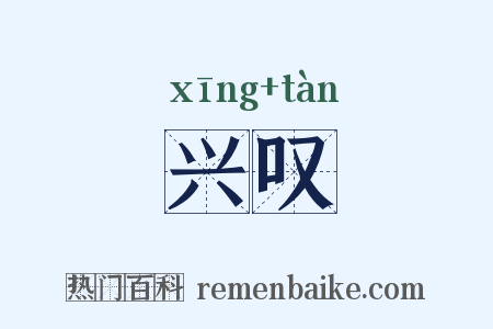 兴叹是什么意思的图片